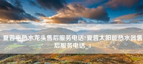 夏普热水器显示E1的原因和解决方法（夏普热水器E1故障代码解析及排除方法）  第1张