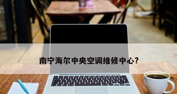 解读海尔中央空调43故障现象及解决方案（海尔中央空调43故障的原因和修复方法详解）  第1张