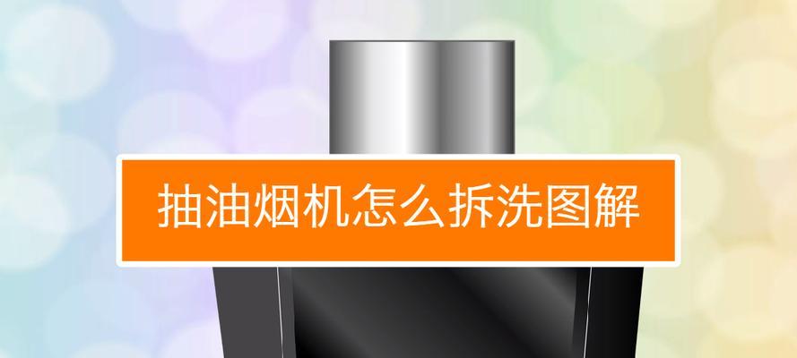 油烟机左侧清洗困扰（解决油烟机左侧无法清洗的小窍门）  第1张