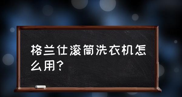 解决格兰仕洗衣机报警故障的有效方法（排除法帮你快速解决洗衣机报警问题）  第1张