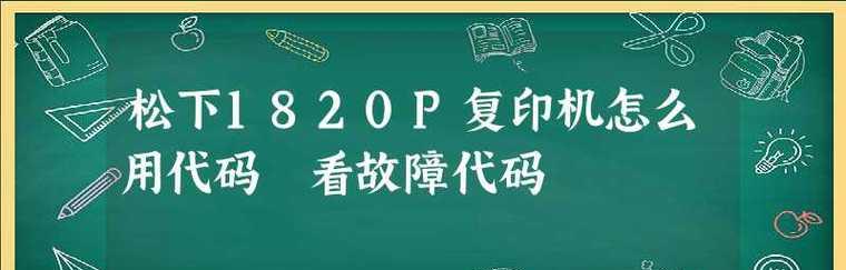 解决复印机扫描驱动故障代码的方法（快速排除常见扫描驱动故障）  第1张