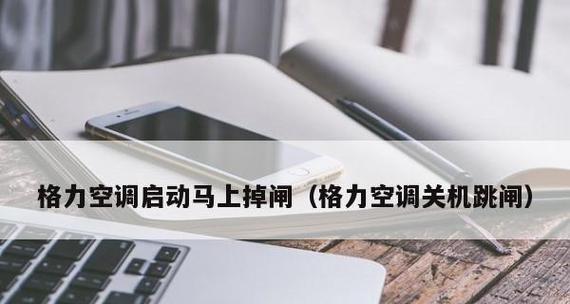 格力空调开机频繁跳闸的原因与解决方法（解析格力空调跳闸问题）  第1张