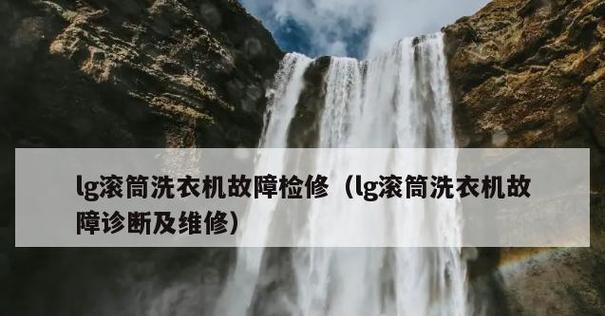 解析LG滚筒洗衣机故障代码大全（掌握LG滚筒洗衣机故障代码）  第1张
