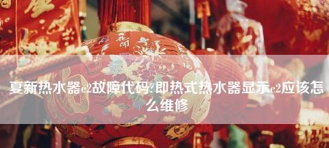 夏普热水器风压故障处理（解决夏普热水器风压问题的实用方法）  第1张