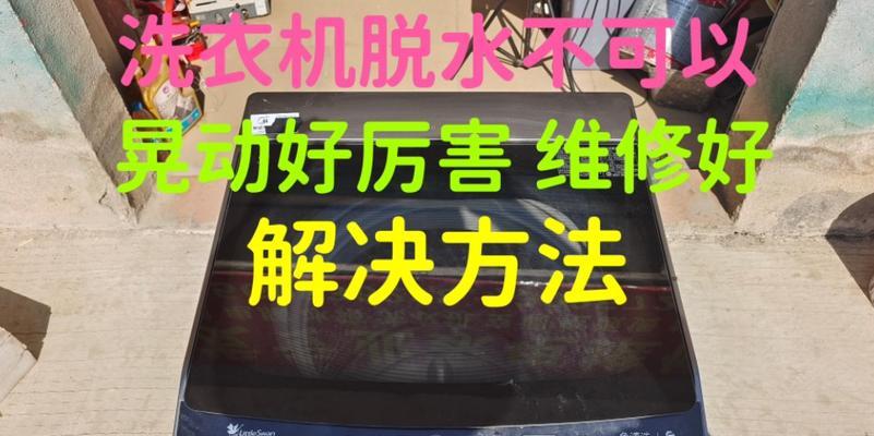 如何修理滚筒洗衣机撞桶问题（解决滚筒洗衣机撞桶问题的有效方法）  第1张