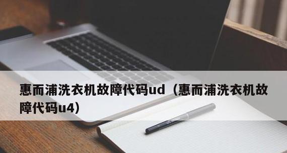 海尔洗衣机F1故障及维修指南（解析海尔洗衣机F1故障）  第1张