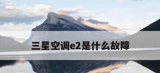 空调显示E2故障解决方法（什么是空调E2故障）  第1张