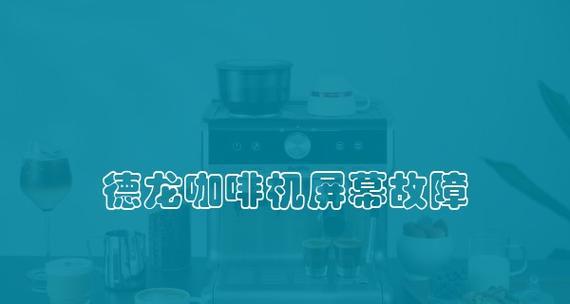 家用咖啡机维修指南（解决常见问题）  第1张