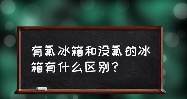 无氟冰箱的制冷原理及其关键技术（采用何种技术使无氟冰箱实现高效制冷）  第1张