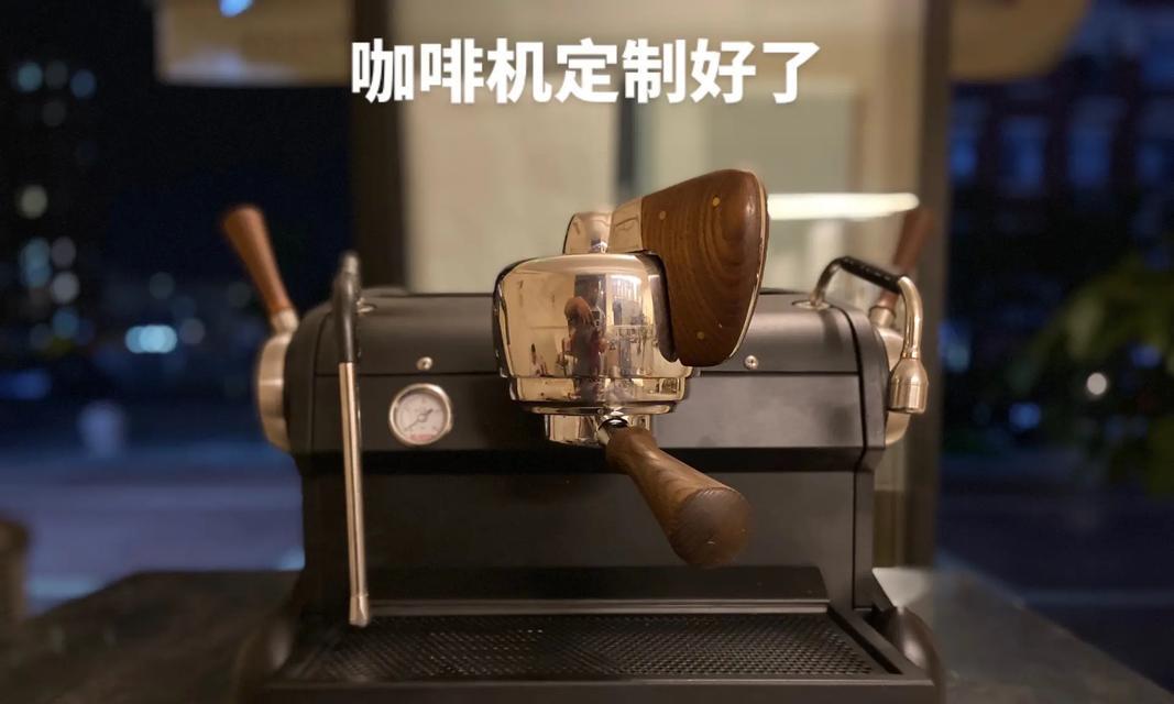 咖啡机口味定制的创新之道（个性化咖啡体验的关键要素及定制趋势）  第1张