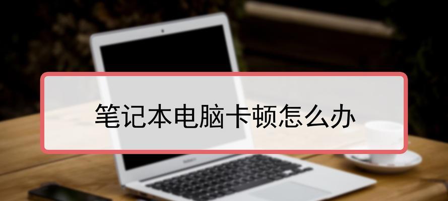 笔记本电脑容量增大的解决方法（优化存储空间提升工作效率）  第1张