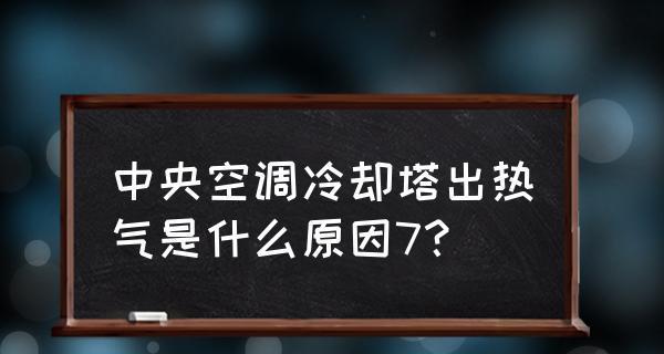 中央空调冒热气的原因及解决方法（了解中央空调冒热气的原因和采取适当措施）  第1张