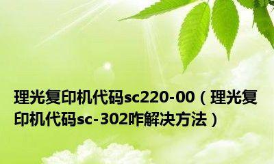 理光复印机温度高的原因及解决方法（保护办公环境）  第1张