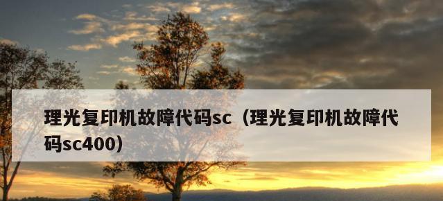 以理光复印机查代码（理光复印机的代码查看功能与应用场景）  第1张