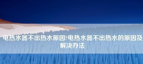 夏普燃气热水器故障代码及维修指南（解读夏普燃气热水器常见故障）  第1张