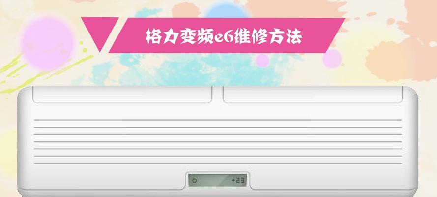 大金空调E6故障排除办法（解决E6故障的有效维修方法）  第1张