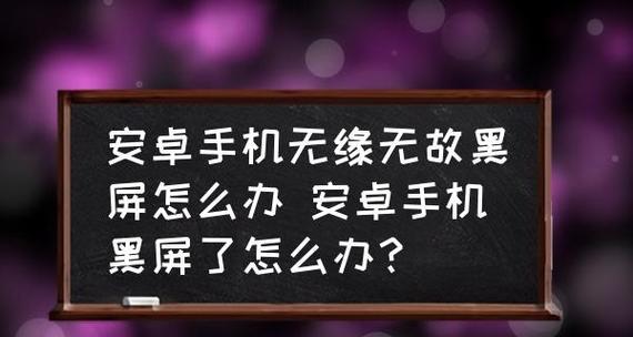电脑显示屏为何会出现黑屏现象（探究黑屏背后的问题与解决方法）  第1张