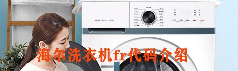 滚筒洗衣机显示E21故障原因及解决方法（洗衣机出现E21故障代码的问题分析和解决方案）  第1张