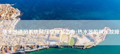 夏普热水器风压故障自己解决指南（夏普热水器风压故障处理方法及注意事项）  第1张