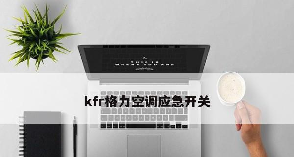 格力空调遥控器丢失怎么打开（没有遥控器）  第1张