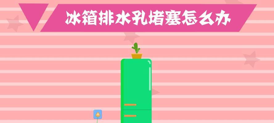 冰柜排气孔堵塞了怎么办（有效清理方法与预防措施）  第1张