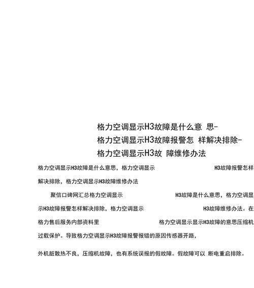 格力空调故障代码解析及维修指南（掌握格力空调故障代码）  第1张