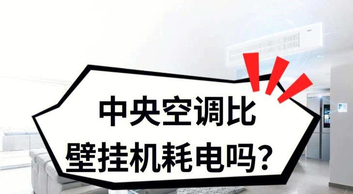 中央空调耗电量高吗（探究中央空调的耗电情况及节能建议）  第1张