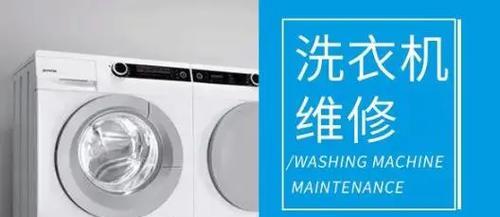 日立全自动洗衣机故障解决指南（快速了解如何应对日立全自动洗衣机的常见故障）  第1张