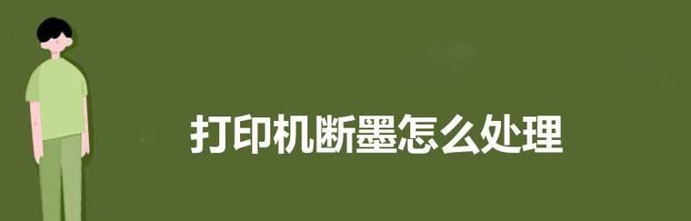 解决打印机喷头不下墨问题的方法（如何处理打印机喷头堵塞导致不下墨的情况）  第1张