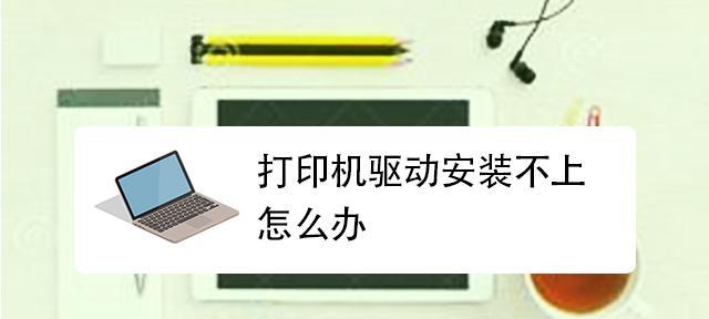 解决打印机安装后不打印问题的实用方法（排除打印机不打印的常见故障）  第1张