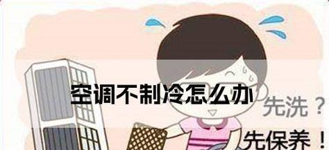 夏天空调风吹出来不制冷的原因及解决方法（解析夏天空调风不制冷的原因）  第1张