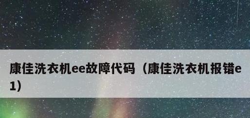 洗衣机显示E7故障解析（了解洗衣机显示E7的原因和解决方法）  第1张