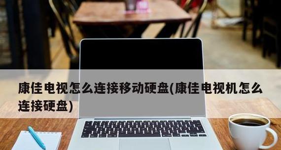 康佳电视机画面不稳故障解决方法（解决康佳电视机画面抖动）  第1张