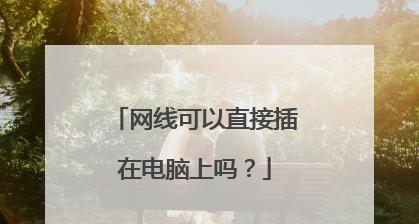 解决新笔记本电脑网速差的问题（提升网络连接稳定性）  第1张
