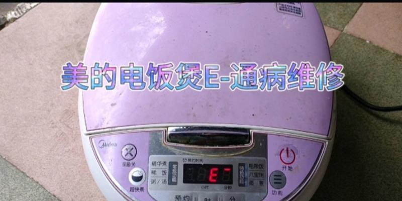 解读美的电饭煲常见维修故障（了解美的电饭煲维修）  第1张