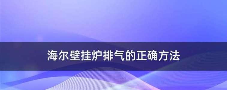 壁挂炉排烟浓的原因及解决办法（探究壁挂炉排烟浓的原因）  第1张