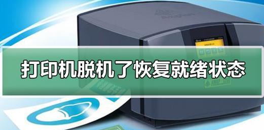 解决杨浦区打印机脱机问题的有效方法（探索解决打印机脱机问题的关键策略）  第1张