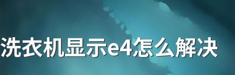 探究春兰空调显示E4故障原因（春兰空调E4故障排查及解决方案）  第1张