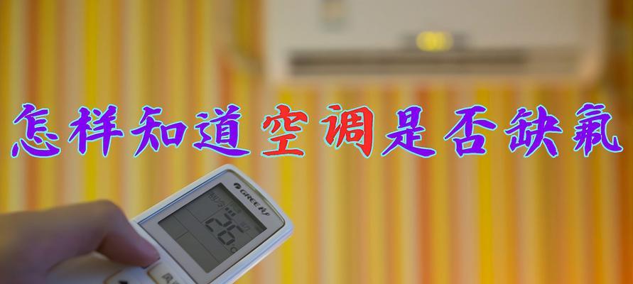 如何处理空调加氟过量问题（预防与应对空调缺氟的相关问题）  第1张