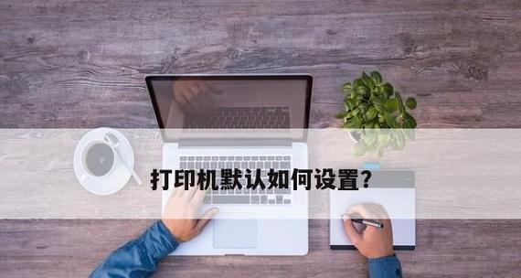 滚筒打印机颜色设置技巧（如何调整滚筒打印机颜色）  第1张