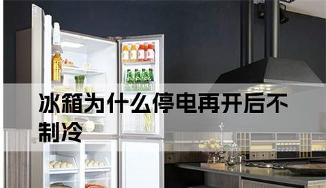 停电时是否需要拔插冰箱电源（冰箱电源拔插的必要性及注意事项）  第1张