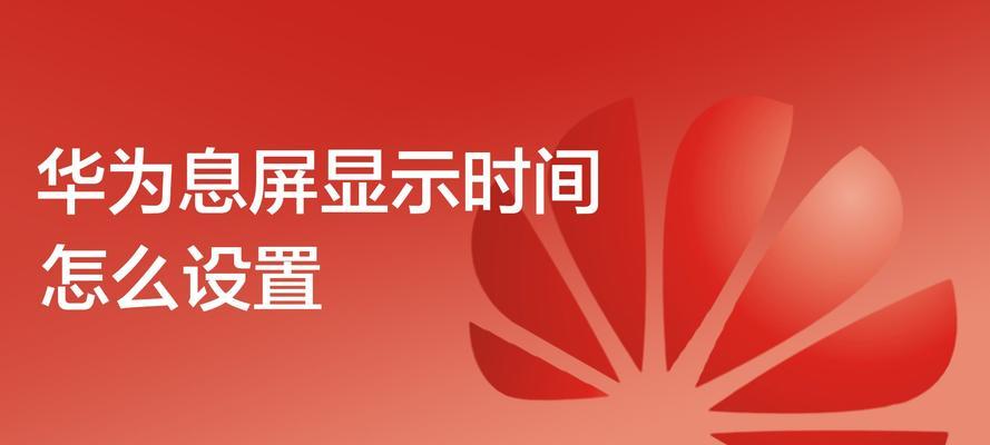 华为电脑屏幕反转问题解决方法（解决华为电脑屏幕反转的简单步骤）  第1张