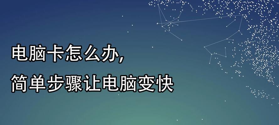 电脑为什么会变慢（探究电脑变慢的原因与解决方法）  第1张