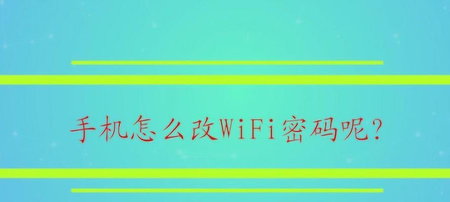 如何修改电脑的WiFi密码（简单步骤教你轻松修改WiFi密码）  第1张