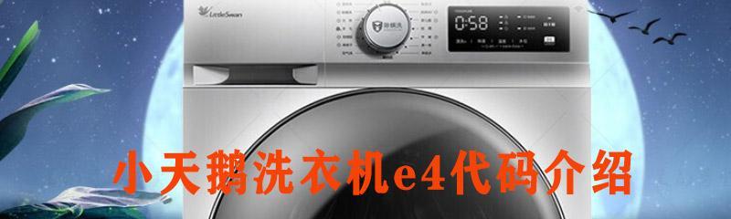 小天鹅洗衣机e18故障怎么维修？维修步骤和费用是多少？  第3张