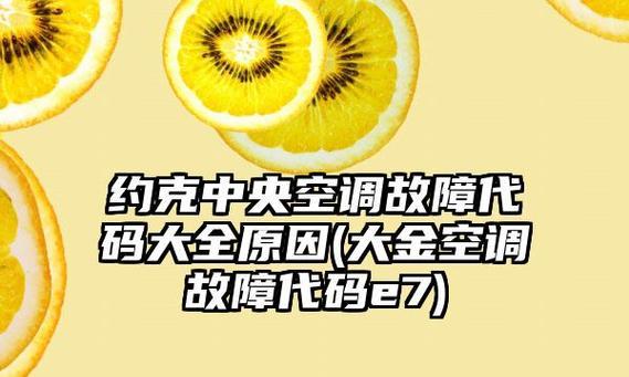 约克中央空调显示55故障代码怎么办？如何快速解决？  第3张