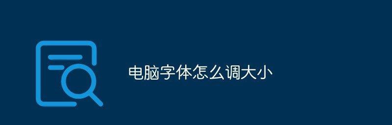 电脑字体突然变大怎么调整？如何恢复默认设置？  第2张