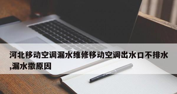 空调口漏水怎么处理？常见原因及解决方法是什么？  第2张