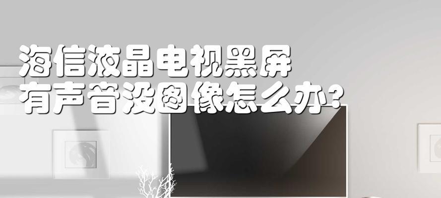 长虹电视黑屏有声音没图像？如何快速解决？  第3张