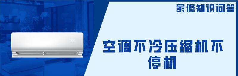 空调压缩机不停机是怎么回事？如何解决？  第2张